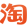 企業淘寶